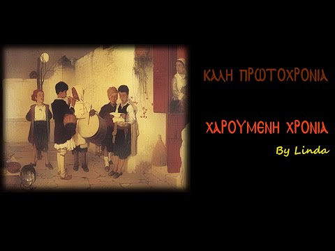 Βίντεο: Παλαιά Πρωτοχρονιά: κάποιο ιστορικό υπόβαθρο