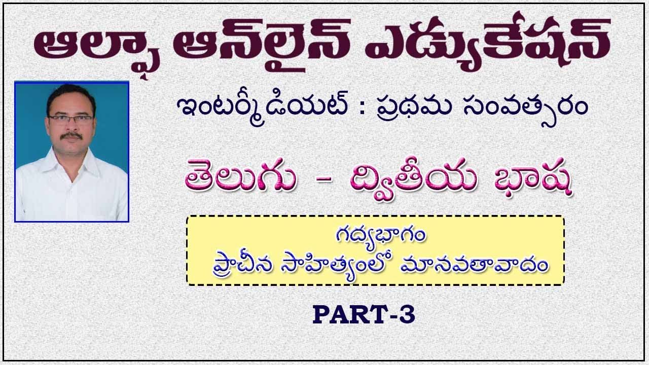 INTER I YR: TELUGU IYR: GADYABHAGAM PRACHINA SAHITYAMLO MANAVATAVADAM PART 3