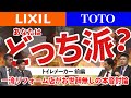 【トイレ】LIXIL vs TOTO -前編- おすすめのメーカーは!?　リフォームのプロが熱い討論【ナカノヤチャンネル】