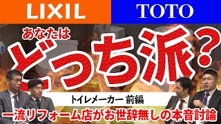 【トイレ】LIXIL vs TOTO -前編- おすすめのメーカーは!?　リフォームのプロが熱い討論【ナカノヤチャンネル】