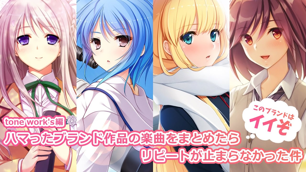 【作業用】投稿者のハマったブランド別楽曲メドレー - tone work's編【布教】