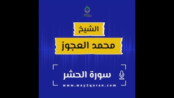 الشيخ محمد العجوز | سورة  الحشر Sheikh Mohammed Alagouz | al-Hashr  surah