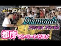 都庁ピアノ プリプリの Diamonds 弾いたら 都庁にいた方の様々なリアクションが見れた ストリートピアノ 都庁ピアノ プリプリの Diamonds 弾いたら 都庁にいた方の様々なリアクションが見れた ストリートピアノ