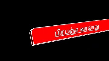 9TH STD TERM-3 SCIENCE UNIT-3 QR CODE VIDEO - அண்டம்-பிரபஞ்ச வரலாறு