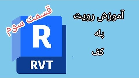 قسمت سوم آموزش رویت معماری revit