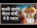 Mission UP 2022: काशी जाएंगे प्रधानमंत्री नरेंद्र मोदी | PM Modi Varanasi Visit | UP Election 2022