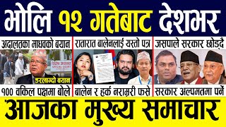 Today news 🔴 nepali news | aaja ka mukhya samachar, nepali samachar live | Ashar 11 gate 2082.