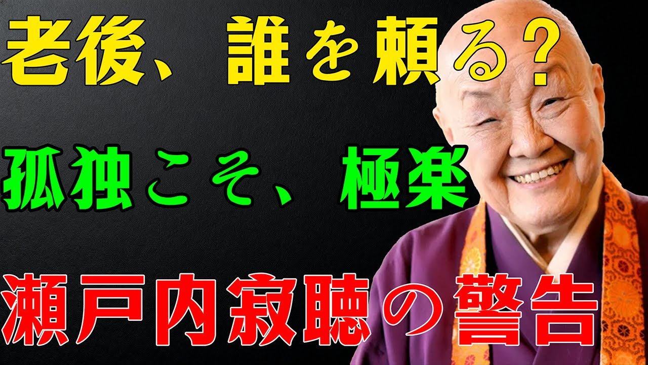 【瀬戸内寂聴】※子供に頼るな※ 老後、家族に期待した人から「地獄」を見る理由。99歳が辿り着いた「孤独死」の正体とは？