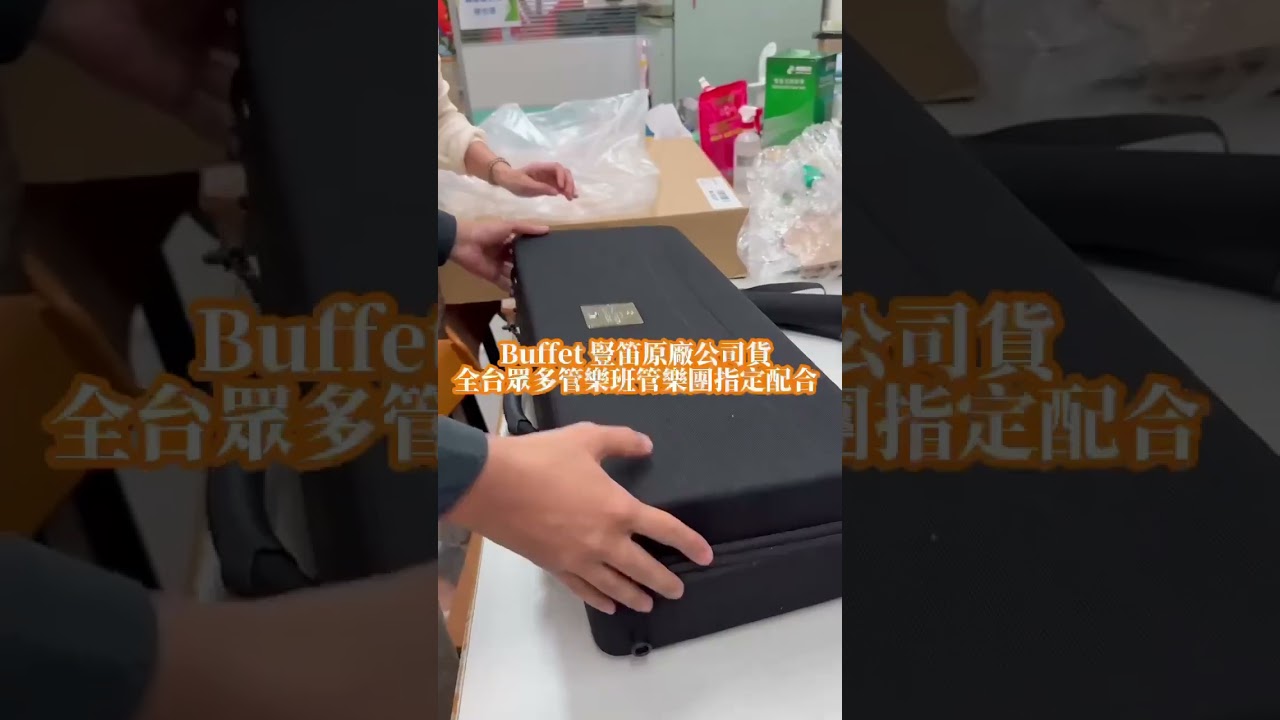 感謝彰化藝術高中選購BUEEFT E12F低音豎笛。我們提供最完善的教育訓練及售後服務，全台最專業的樂器公司，洽詢專線 (04)2623-6894全方位樂器。