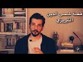 قصة شمس الدين التبريزي