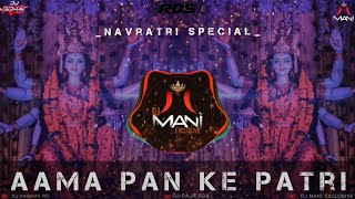Aama Pan Ke Patri - Navratri Special | DJ Vaibhav RD |x| DJ Raja RDS |x| DJ Mani Exclusive