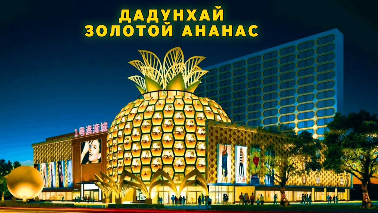 Дадунхай. Золотой ананас. Самый полный обзор