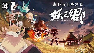 【妖之郷＃2】キツネパラダイス！！強いキツネちゃんたちと冒険する🦊✨【獣Vtuber】