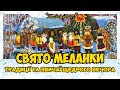 Свято Меланки: традиції та звичаї Щедрого вечора