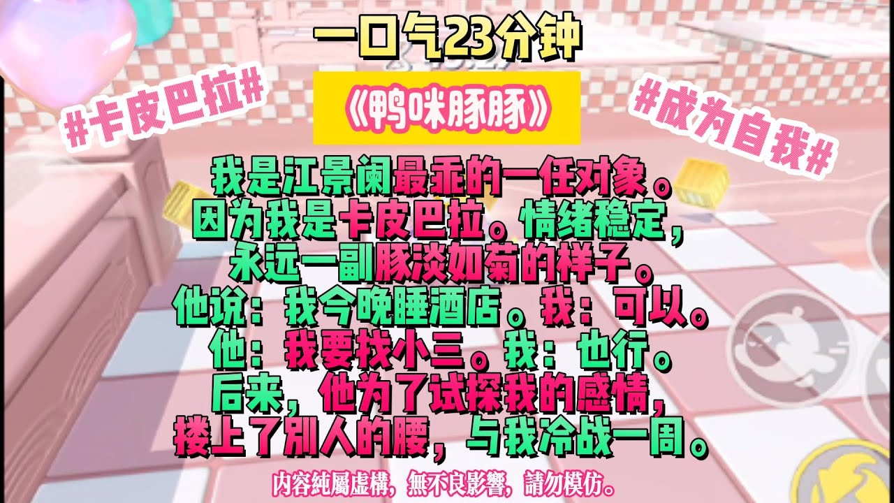 《鴨咪豚豚》我是江景闌最乖的一任對象。因為我是卡皮巴拉。情緒穩定，永遠一副豚淡如菊的樣子。完結版。 #小説 #一口氣看完 #故事 #爽文