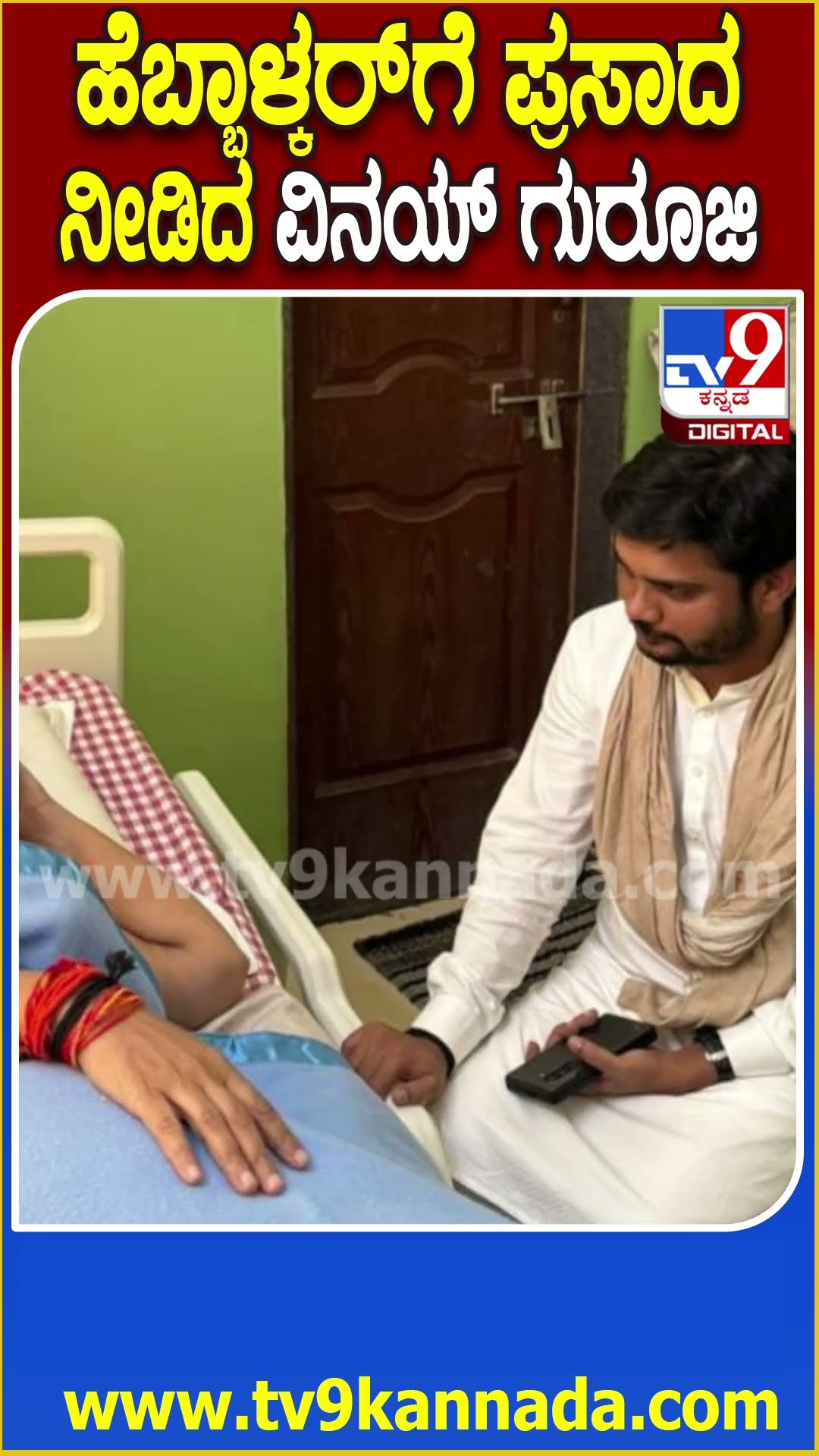 ಹೆಬ್ಬಾಳ್ಕರ್​ಗೆ ಪ್ರಸಾದ ನೀಡಿದ ವಿನಯ್ ಗುರೂಜಿ #Lakshmihebbalkar #Tv9D