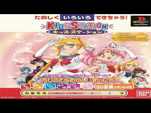 キッズステーション 美少女戦士セーラームーンワールド ちびうさとたのしいまいにち Part 3