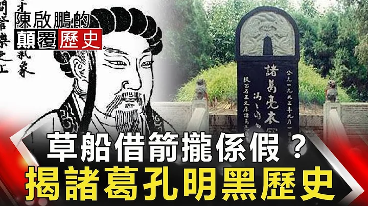 【陈启鹏颠覆历史】草船借箭拢系假？ 揭诸葛孔明黑历史 网络版关键时刻 20190716 - 天天要闻