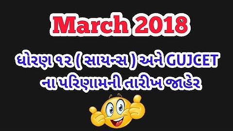 Board Exam Result Date | 12 Science Result | March 2018 | GUJCET Result Date