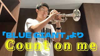 BLUE GIANTより「Count on me」を演奏しました♪