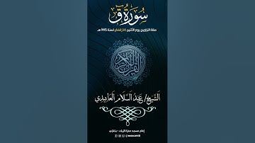 سورة  ق للشيخ عبدالسلام العابيدي