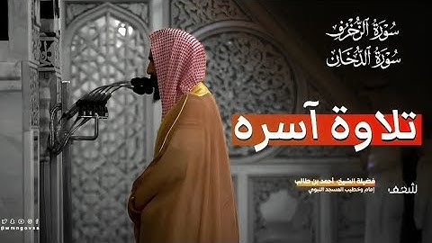أحمد بن طالب حميد/الشيخ احمد بن طالب سورة الزخرف و الدخان  تلاوة آسره  🎧