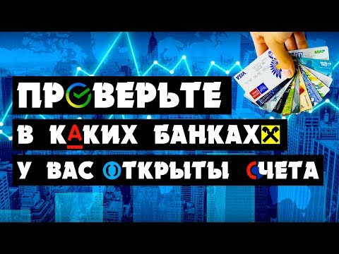 Как быстро узнать о ВСЕХ своих банковских счетах