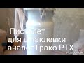 Шпаклевочной пистолет №2 с плоским факелом!Видео в работе!