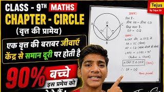 90% बच्चे इस प्रमेय को गलत कर देते हैं | Circle Theorem Class 9👉Tejus✍️