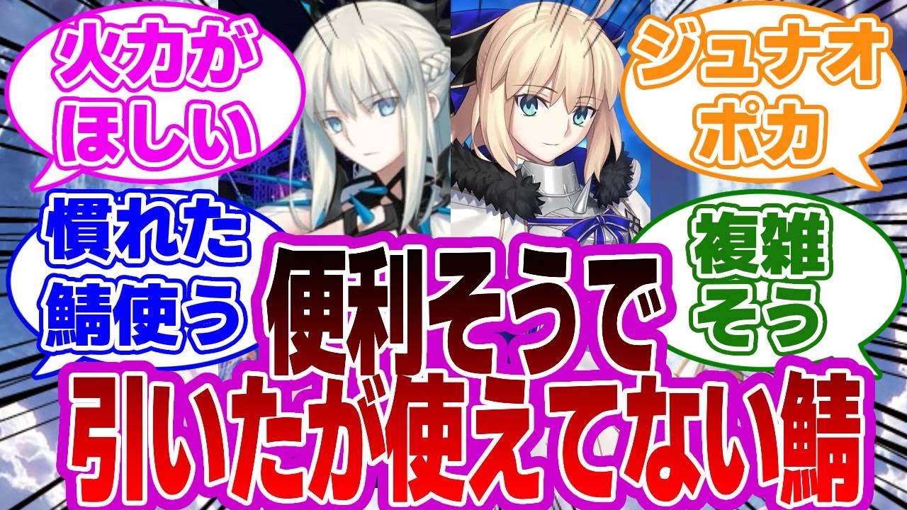 【FGO】便利そうだから引いたけどあまり使えてない鯖についての議論が盛り上がっていた件【Fate】