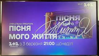 Анонс "Пісня мого життя" (1+1 Україна, 19.02.2024)