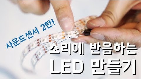 [아두이노기초] 사운드 센서와 네오픽셀로 소리에 반응하는 LED 만들기!