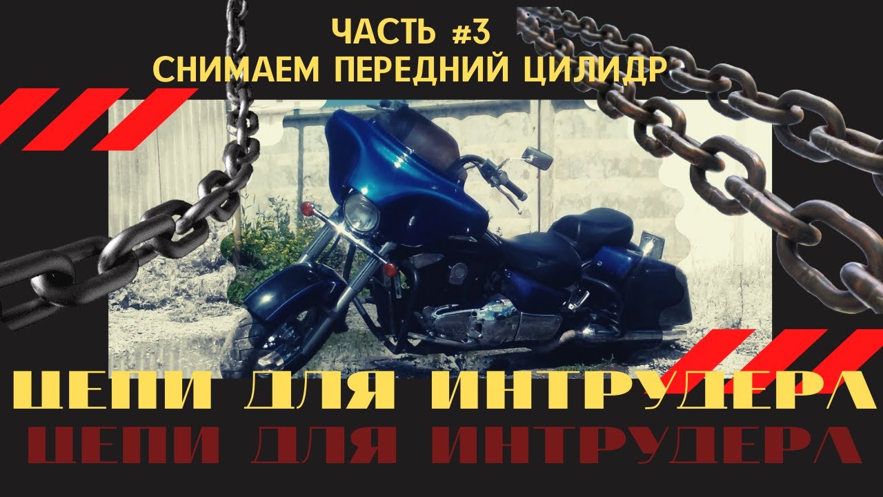 Замена цепей ГРМ на Suzuki Intruder 1500 LC. Часть 3. Снимаю передний цилиндр.