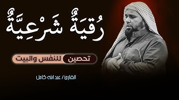 حــصــــريـــا الرقية الشرعية ✦ كاملة ✦ بصوت الشيخ عبدالله كامل رحمه الله