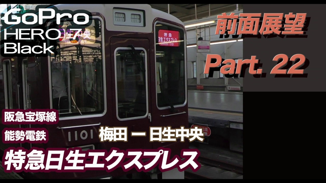 前面展望 特急日生エクスプレス 阪急宝塚線 能勢電鉄 梅田ー日生中央 川西能勢口でスイッチバック Youtube 前面展望 特急日生エクスプレス 阪急宝塚線 能勢電鉄 梅田ー日生中央 川西能勢口でスイッチバック Youtube