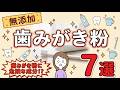 歯磨き粉に危険な成分⁉︎究極の無添加はみがき3選とおすすめ歯磨き粉4選