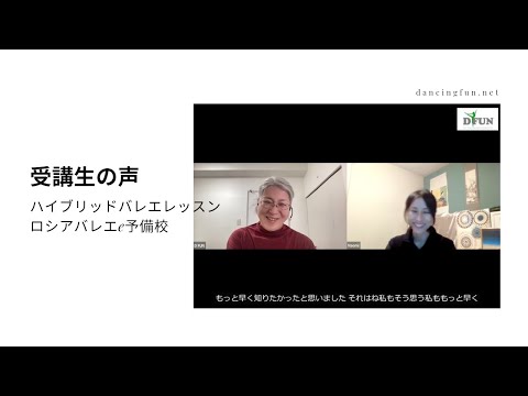 受講生（バレエ教師）の声 予習・復習・お手本動画付きオンラインバレエレッスンと日本語でロシアバレエ教授法初級の全課題が学べるオンライン講座