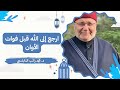 ارجع إلى الله قبل فوات الأوان موعظة تهز القلب د محمد راتب النابلسي 