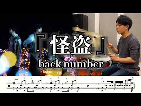 怪盗 - back number