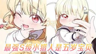 🔔🔔【最新更新】幼儿园大班的女孩，却是猎人世界的王！《最强S级小猎人是五岁宝贝》#漫画解说 #漫画 #元气动画 #元气动漫