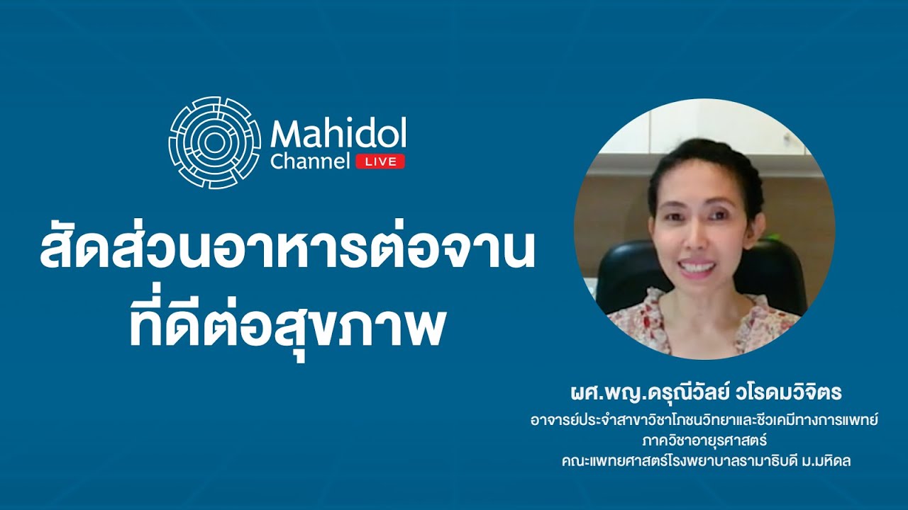 ปริมาณสัดส่วนอาหารต่อจานที่ดีต่อสุขภาพ | Mahidol Channel