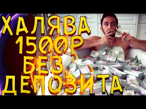 ХАЛЯВА/Как получить 1500р без вложений(+18)/1500 без депозита. Любителям ставить ставки!фрибет?