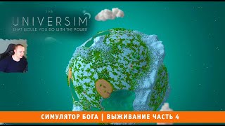 The Universim ➤ Симулятор Бога ➤ Выживание Часть 4 ➤ Прохождение игры Университет