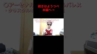アーセナルvsクリスタルパレス!レジェンド鎌田帰還!!③#shorts#サッカー#プレミアリーグ#arsenal#アーセナル