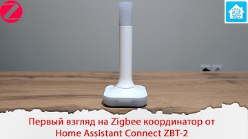 Первый взгляд на Zigbee координатор от Home Assistant Connect ZBT-2. Сравнение его с Sonoff Dongle M
