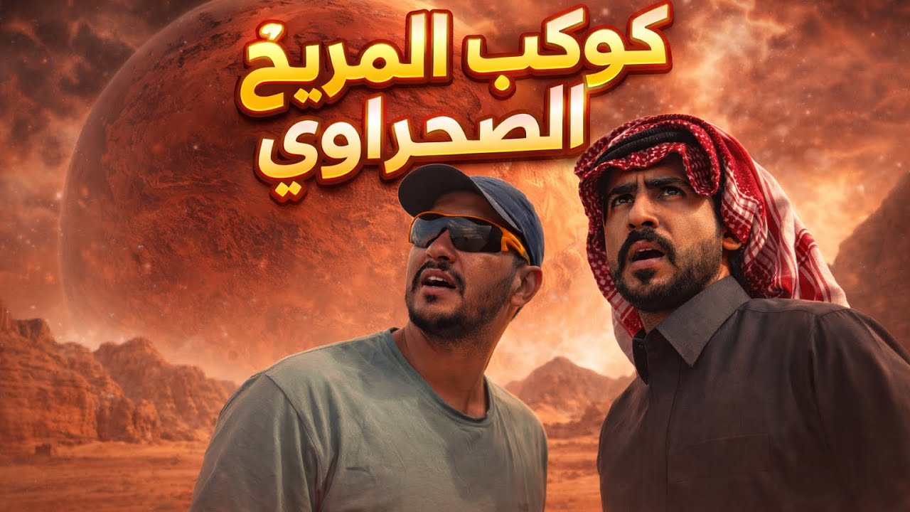 كوكب الصحراء جنوب الأردن 🇯🇴 