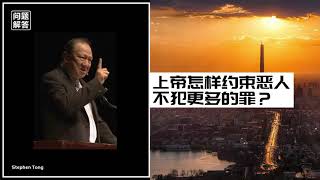 上帝的恩典怎样约束恶人不犯更多的罪？什么是宗教戒律？属魔鬼的人犯罪，其实本来要作更恶的事！How does God restrain the wicked？∣唐崇荣牧师 Stephen Tong