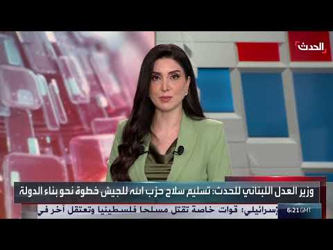وزير العدل اللبناني: تسليم سلاح حزب الله خطوة نحو بناء الدولة