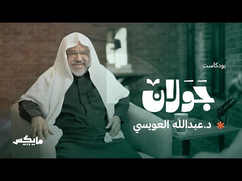 مالك بن نبي وإشكالية الهوية الإسلامية | #بودكاست_جولان مع د.عبد الله العويسي