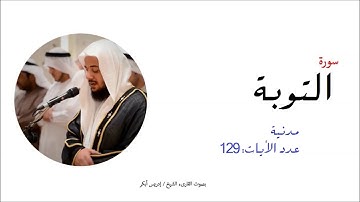 9-سورة التوبة- المصحف الكامل- القارئ الشيخ إدريس أبكر